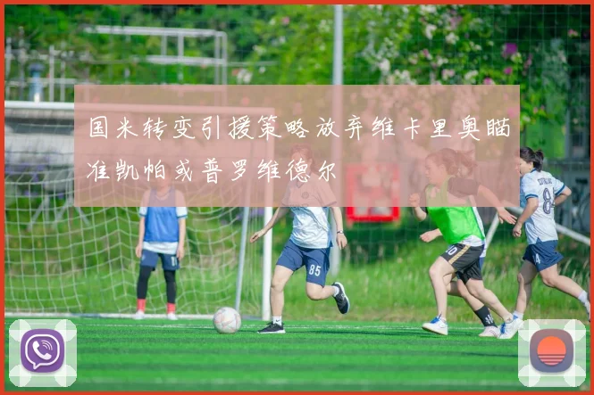 国米转变引援策略放弃维卡里奥瞄准凯帕或普罗维德尔