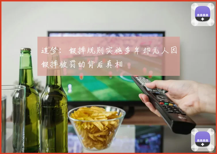 追梦：假摔规则实施多年却无人因假摔被罚的背后真相