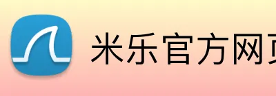 米乐官方网页版 Logo